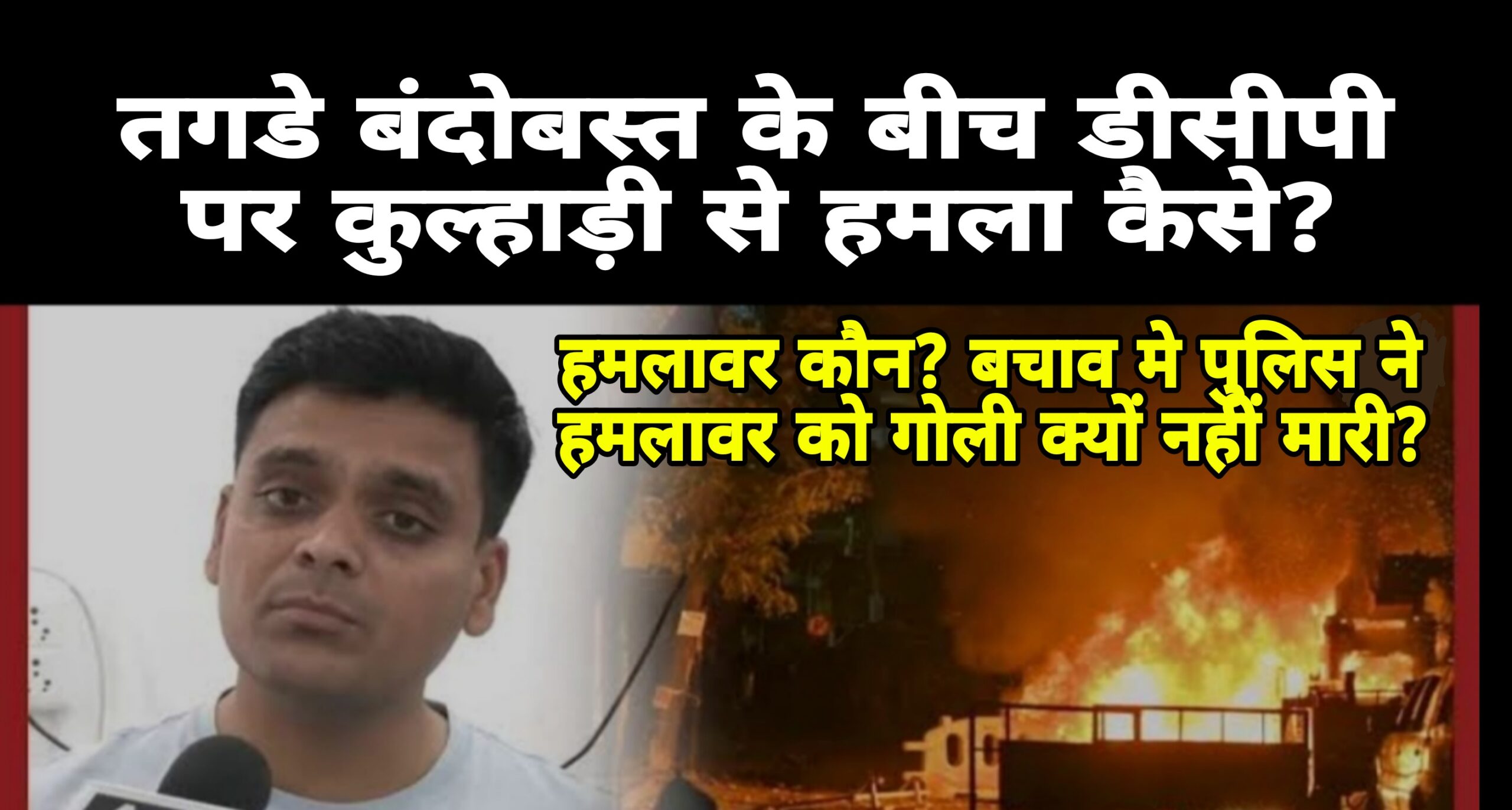 नागपूर हिंसा मामले मे पुलिस कि कानून व्यवस्था का लचर प्रदर्शन,तगडे बंदोबस्त मे DCP पर हमला संभव है क्या?