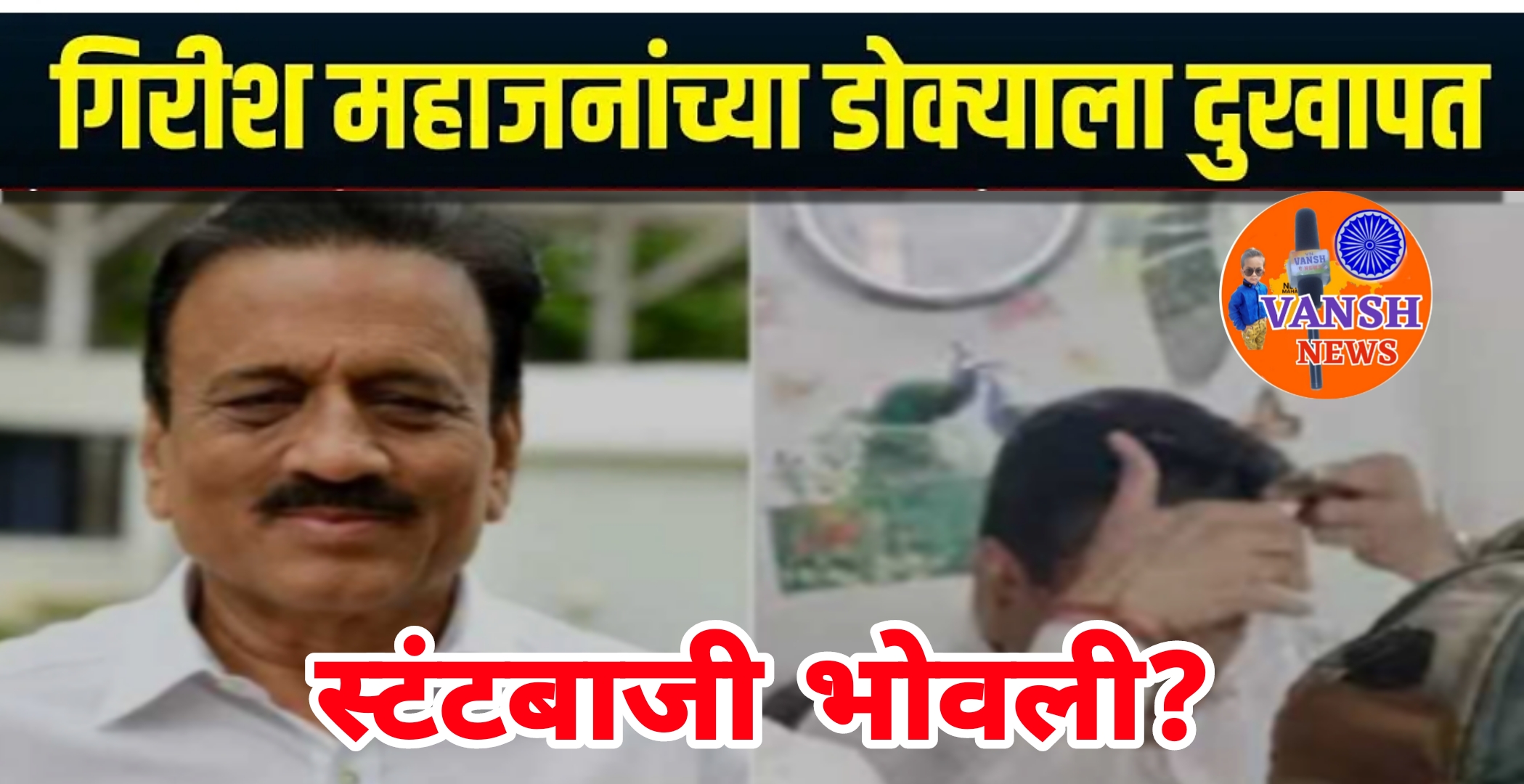 जलसंपदामंत्री गिरिश महाजन यांना स्टंटबाजी  पडली महागात ; डोक्याला लागला लोखंडी राँडचा मार