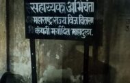 महावितरण महादुला कोराडी कार्यालयाचे लाईनमन यांचा कर्तव्यात कसूर, गर्मीच्या उकाड्यात काढली नागरिकांनी रात्र, पण लाईट केली नाही सुरू