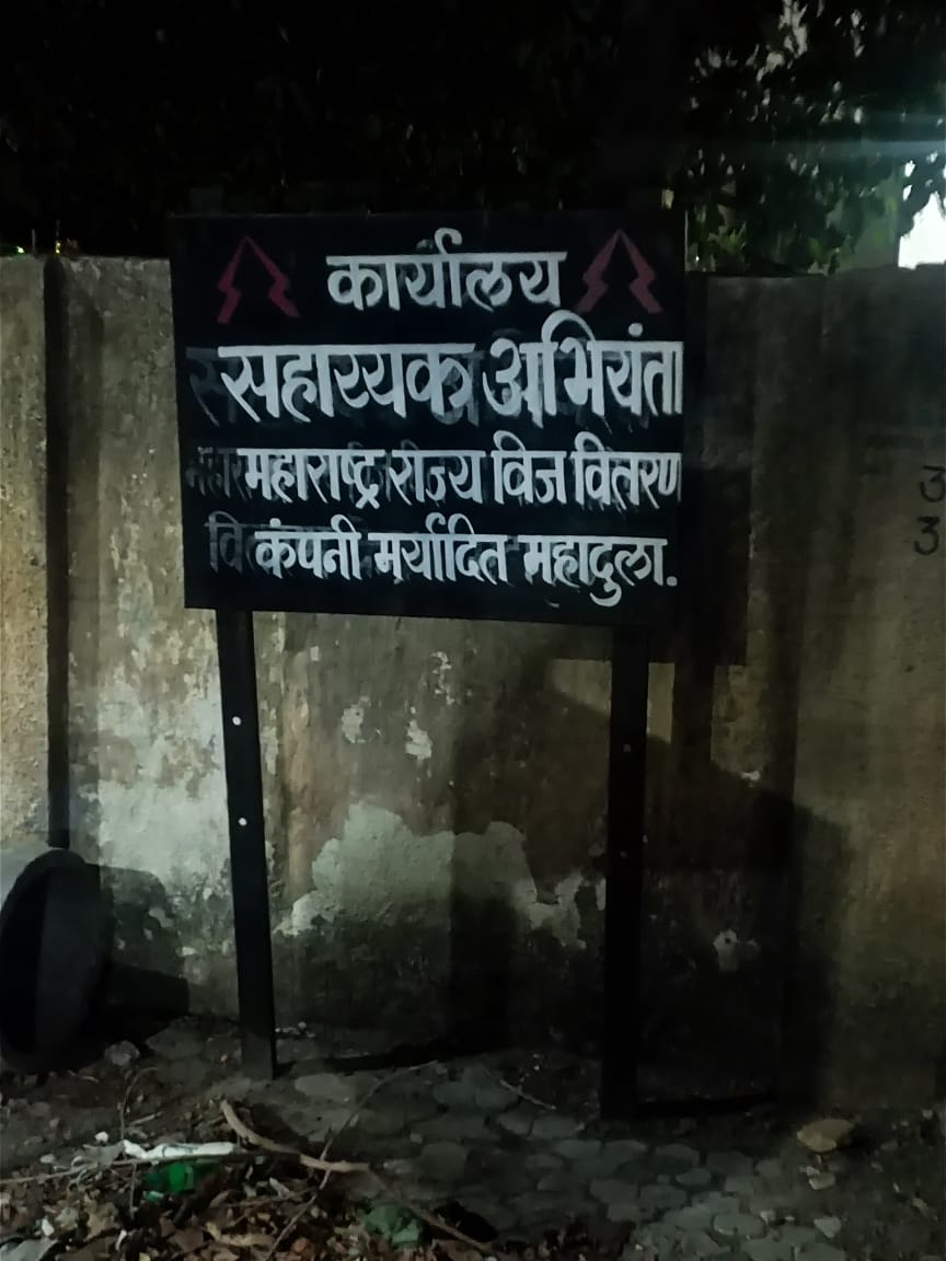 महावितरण महादुला कोराडी कार्यालयाचे लाईनमन यांचा कर्तव्यात कसूर, गर्मीच्या उकाड्यात काढली नागरिकांनी रात्र, पण लाईट केली नाही सुरू