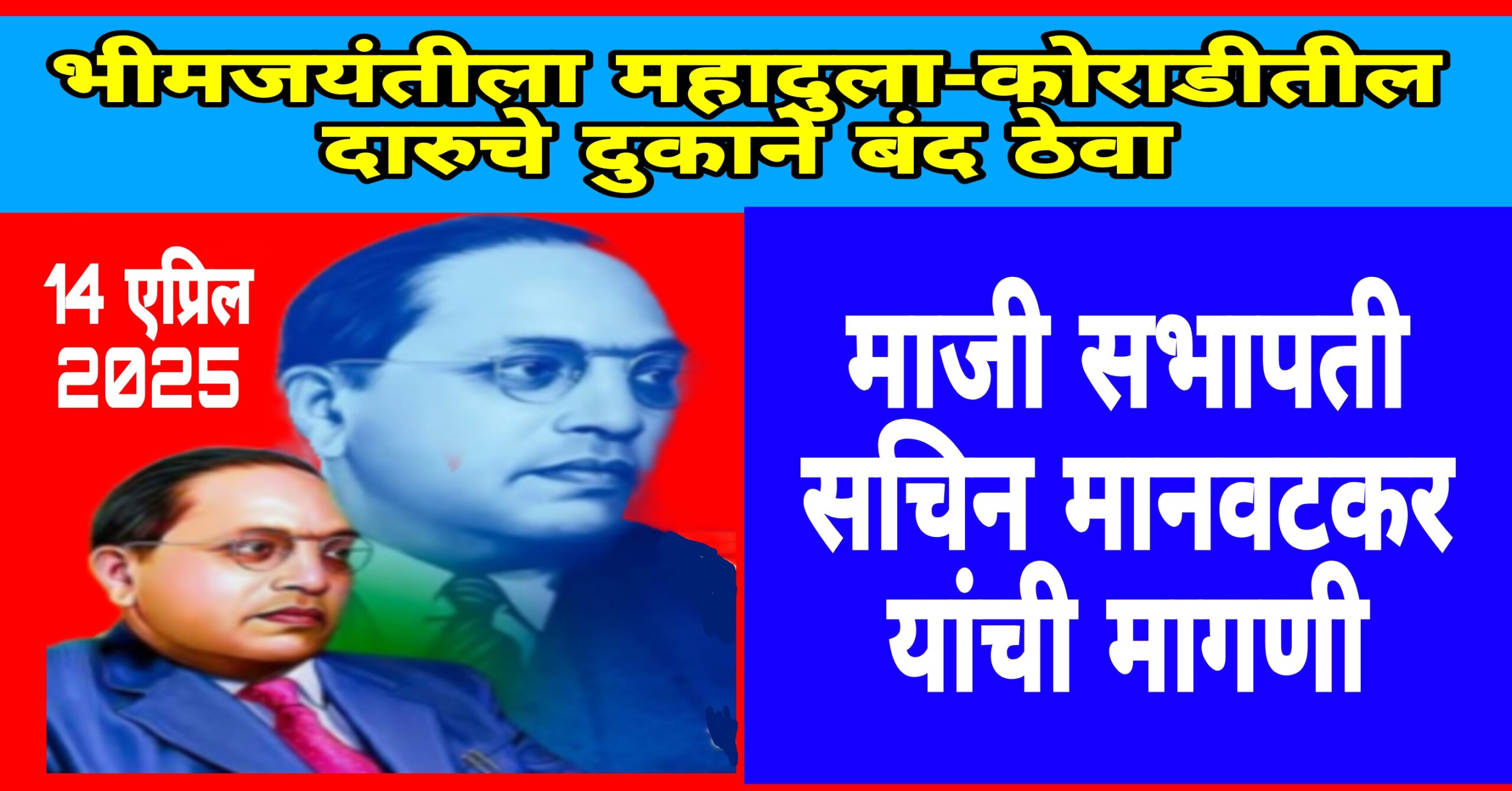 भीम जयंतीला महादुला-कोराडी तील दारुची दुकाने बियर बार बंद करा - सचिन मानवटकर माजी सभापती यांची मागणी