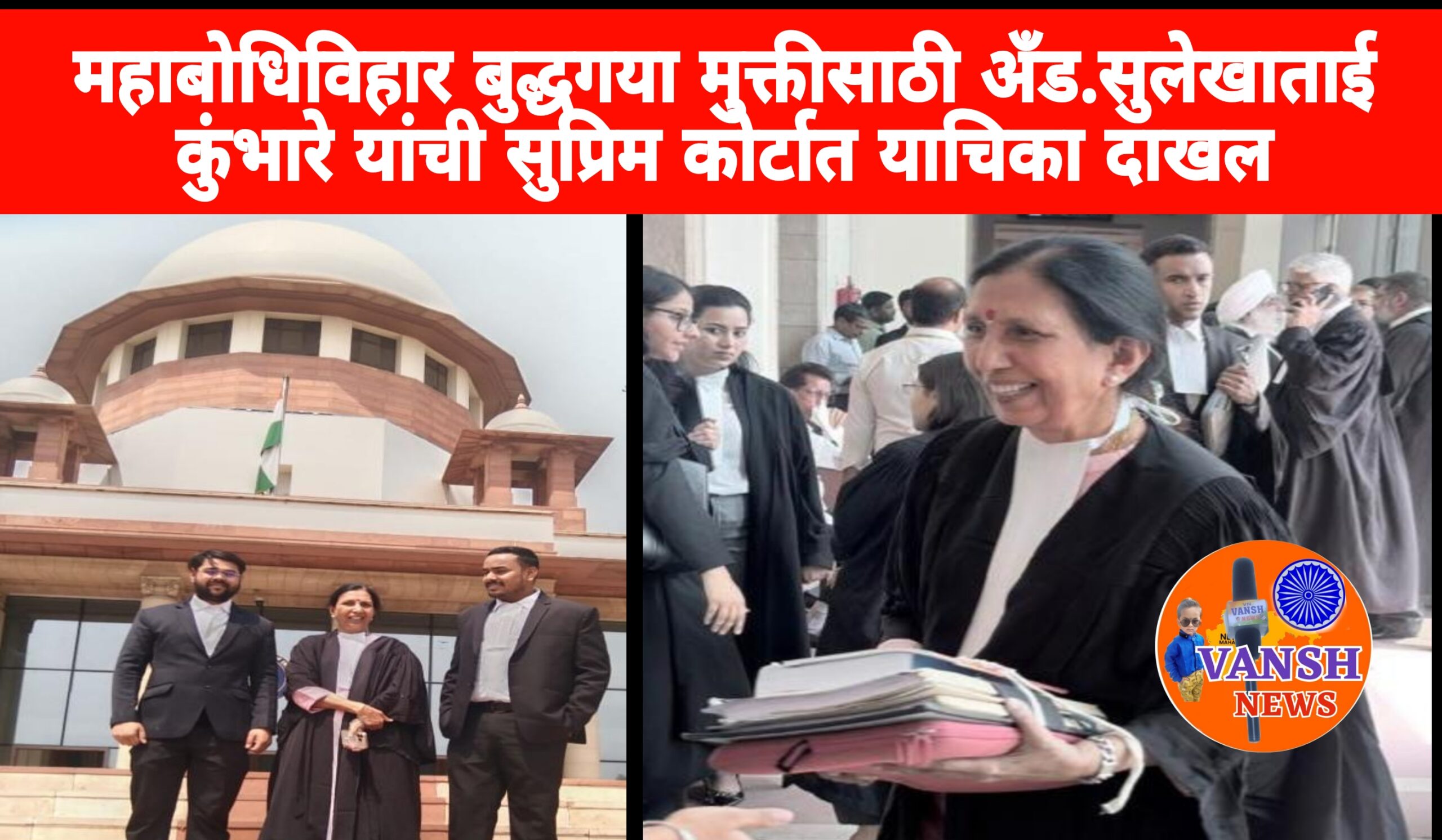 महाबोधी महाविहार बुद्धगया मुक्ती करिता अँड. सुलेखाताई कुंभारे यांची सुप्रीम कोर्टात याचिका दाखल
