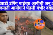 अनुसूचित जाती जमाती आयोगाने घेतली भांडेवाडी डम्पिंग यार्ड मधील आगीची गंभीर दखल