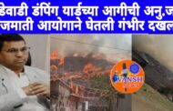 अनुसूचित जाती जमाती आयोगाने घेतली भांडेवाडी डम्पिंग यार्ड मधील आगीची गंभीर दखल