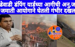 अनुसूचित जाती जमाती आयोगाने घेतली भांडेवाडी डम्पिंग यार्ड मधील आगीची गंभीर दखल