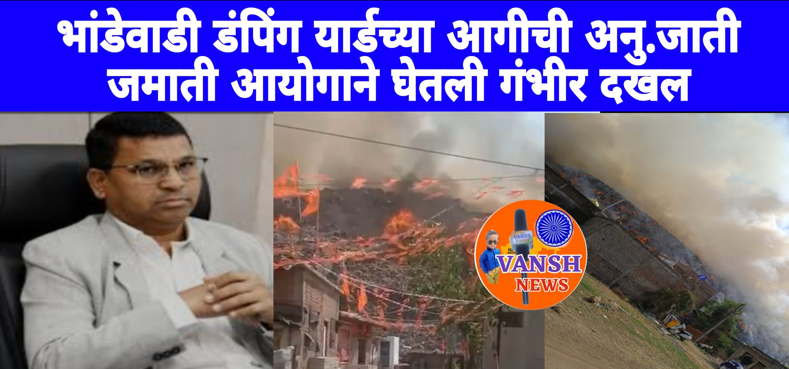 अनुसूचित जाती जमाती आयोगाने घेतली भांडेवाडी डम्पिंग यार्ड मधील आगीची गंभीर दखल
