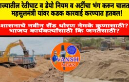 संबंध राज्यभर रेतीघाटातील अवैध उत्खनन व रेतीचोरींवर महसुलमंत्री हतबल ?