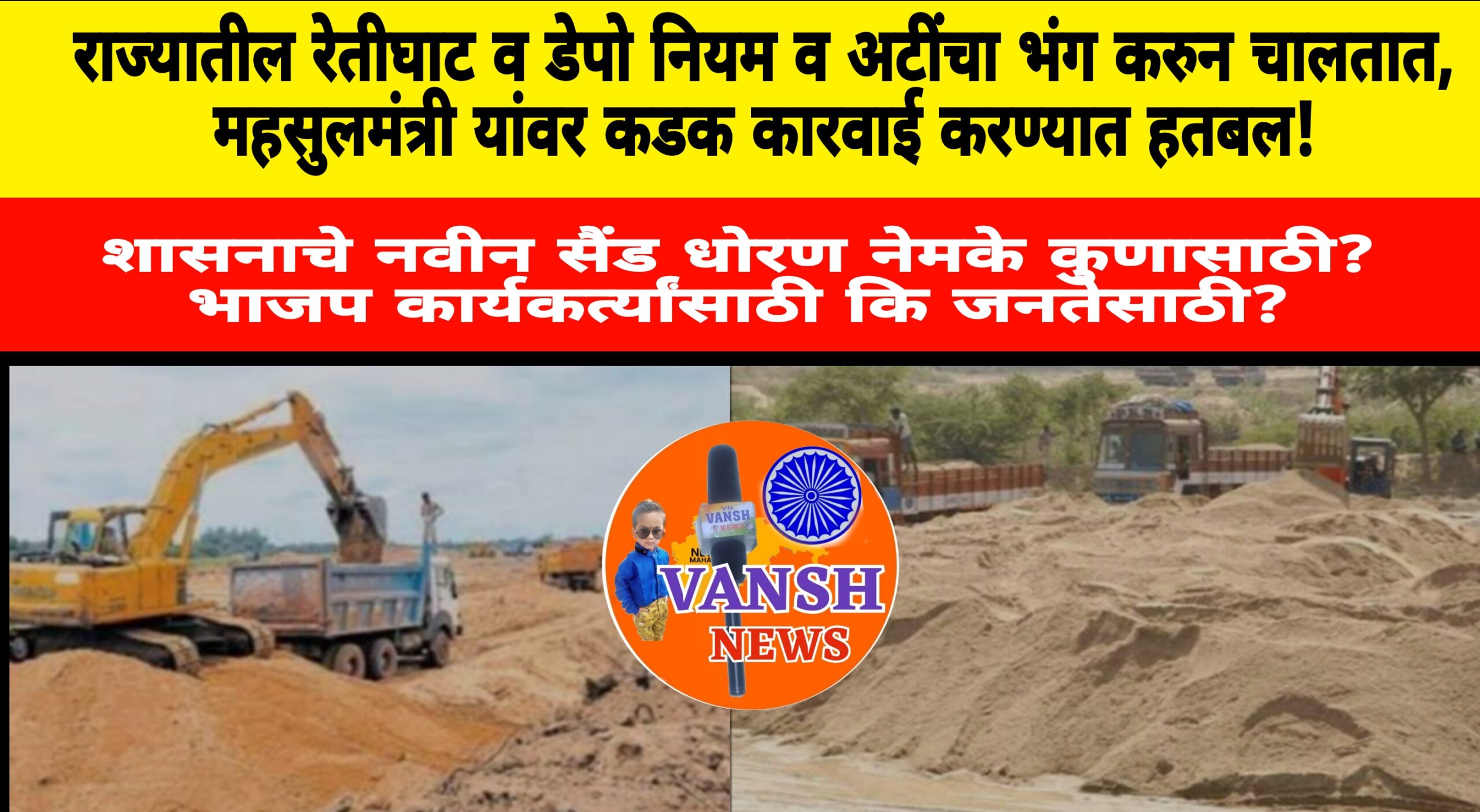 संबंध राज्यभर रेतीघाटातील अवैध उत्खनन व रेतीचोरींवर महसुलमंत्री हतबल ?