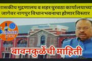शासकीय मुद्रणालय आणि शहर पुरवठा विभागाच्या अतिरिक्त जागेवर नागपुर विधानभवनाचा होणार विस्तार-महसुलमंत्री चंद्रशेखर बावनकुळे