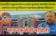 शासकीय मुद्रणालय आणि शहर पुरवठा विभागाच्या अतिरिक्त जागेवर नागपुर विधानभवनाचा होणार विस्तार-महसुलमंत्री चंद्रशेखर बावनकुळे