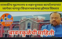 शासकीय मुद्रणालय आणि शहर पुरवठा विभागाच्या अतिरिक्त जागेवर नागपुर विधानभवनाचा होणार विस्तार-महसुलमंत्री चंद्रशेखर बावनकुळे