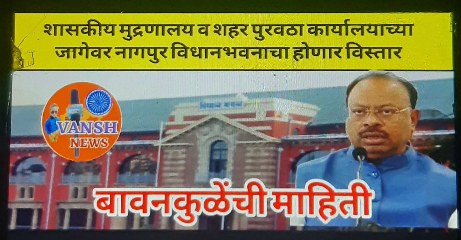 शासकीय मुद्रणालय आणि शहर पुरवठा विभागाच्या अतिरिक्त जागेवर नागपुर विधानभवनाचा होणार विस्तार-महसुलमंत्री चंद्रशेखर बावनकुळे