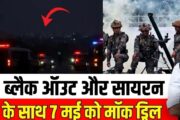 क्या सचमुच 7 मई 2025 को भारत पाक के बीच युद्ध का एअर रेड वार्निंग सायरन बजेगा?