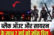 क्या सचमुच 7 मई 2025 को भारत पाक के बीच युद्ध का एअर रेड वार्निंग सायरन बजेगा?
