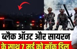 क्या सचमुच 7 मई 2025 को भारत पाक के बीच युद्ध का एअर रेड वार्निंग सायरन बजेगा?
