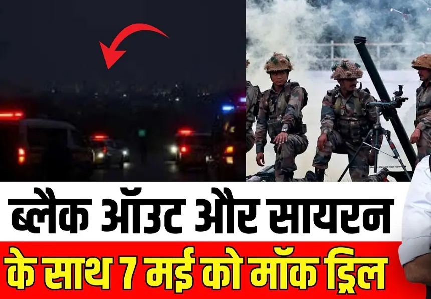 क्या सचमुच 7 मई 2025 को भारत पाक के बीच युद्ध का एअर रेड वार्निंग सायरन बजेगा?