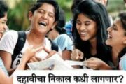 दहावी बोर्डाचा निकाल उद्या 13 मे 2025 रोजी होणार जाहीर