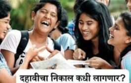 दहावी बोर्डाचा निकाल उद्या 13 मे 2025 रोजी होणार जाहीर