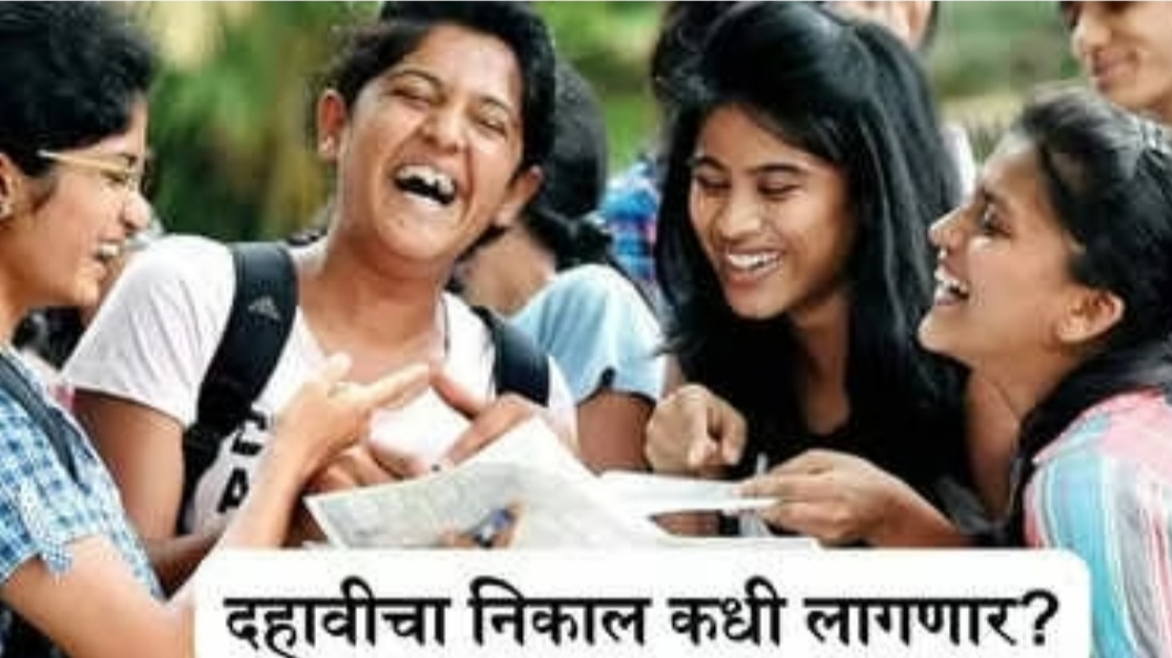 दहावी बोर्डाचा निकाल उद्या 13 मे 2025 रोजी होणार जाहीर