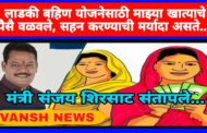 लाडकी बहिण योजनेसाठी माझ्या खात्याचे पैसे वळवले, सहन करण्याची मर्यादा…. मंत्री संजय शिरसाट आपल्याच सरकारवर संतापले