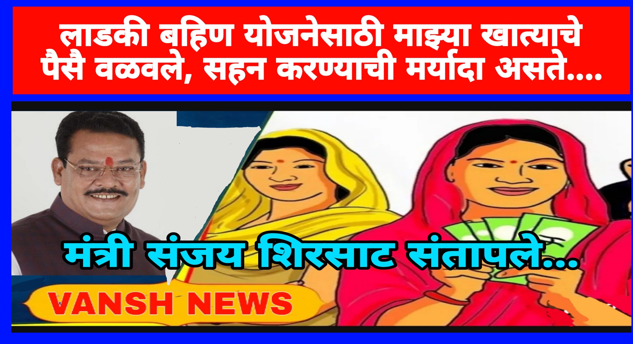 लाडकी बहिण योजनेसाठी माझ्या खात्याचे पैसे वळवले, सहन करण्याची मर्यादा…. मंत्री संजय शिरसाट आपल्याच सरकारवर संतापले