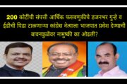 200 कोटींची संपत्ती, ईडी ची पिडा टाळणाऱ्या कांग्रेस च्या दुधराम सव्वालाखे यांना भाजपात पक्षप्रवेश घेण्याची भाजप प्रदेशाध्यक्ष बावनकुळेंवर का आली नामुष्की ? चर्चांना आले उधाण!