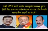 200 कोटींची संपत्ती, ईडी ची पिडा टाळणाऱ्या कांग्रेस च्या दुधराम सव्वालाखे यांना भाजपात पक्षप्रवेश घेण्याची भाजप प्रदेशाध्यक्ष बावनकुळेंवर का आली नामुष्की ? चर्चांना आले उधाण!