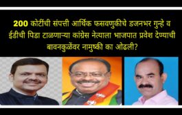 200 कोटींची संपत्ती, ईडी ची पिडा टाळणाऱ्या कांग्रेस च्या दुधराम सव्वालाखे यांना भाजपात पक्षप्रवेश घेण्याची भाजप प्रदेशाध्यक्ष बावनकुळेंवर का आली नामुष्की ? चर्चांना आले उधाण!