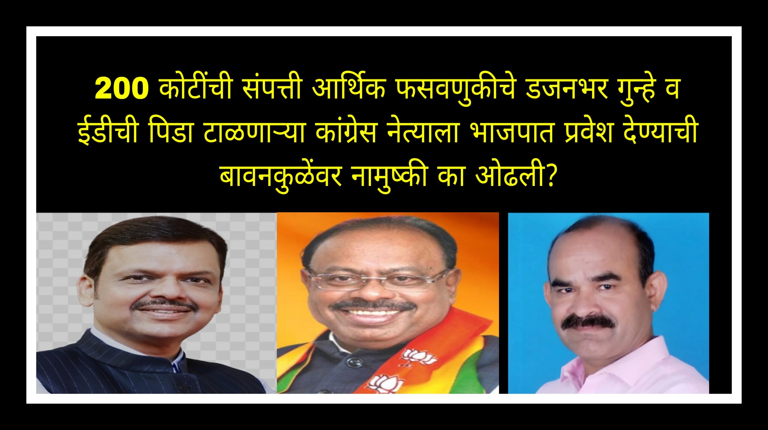 200 कोटींची संपत्ती, ईडी ची पिडा टाळणाऱ्या कांग्रेस च्या दुधराम सव्वालाखे यांना भाजपात पक्षप्रवेश घेण्याची भाजप प्रदेशाध्यक्ष बावनकुळेंवर का आली नामुष्की ? चर्चांना आले उधाण!
