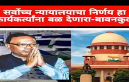 सर्वोच्च न्यायालयाचा निर्णय कार्यकर्त्यांना बळ देणारा ; स्थानिक स्वराज्य संस्थांच्या निवडणुकांमुळे विकासाला गती मिळणार-बावनकुळे