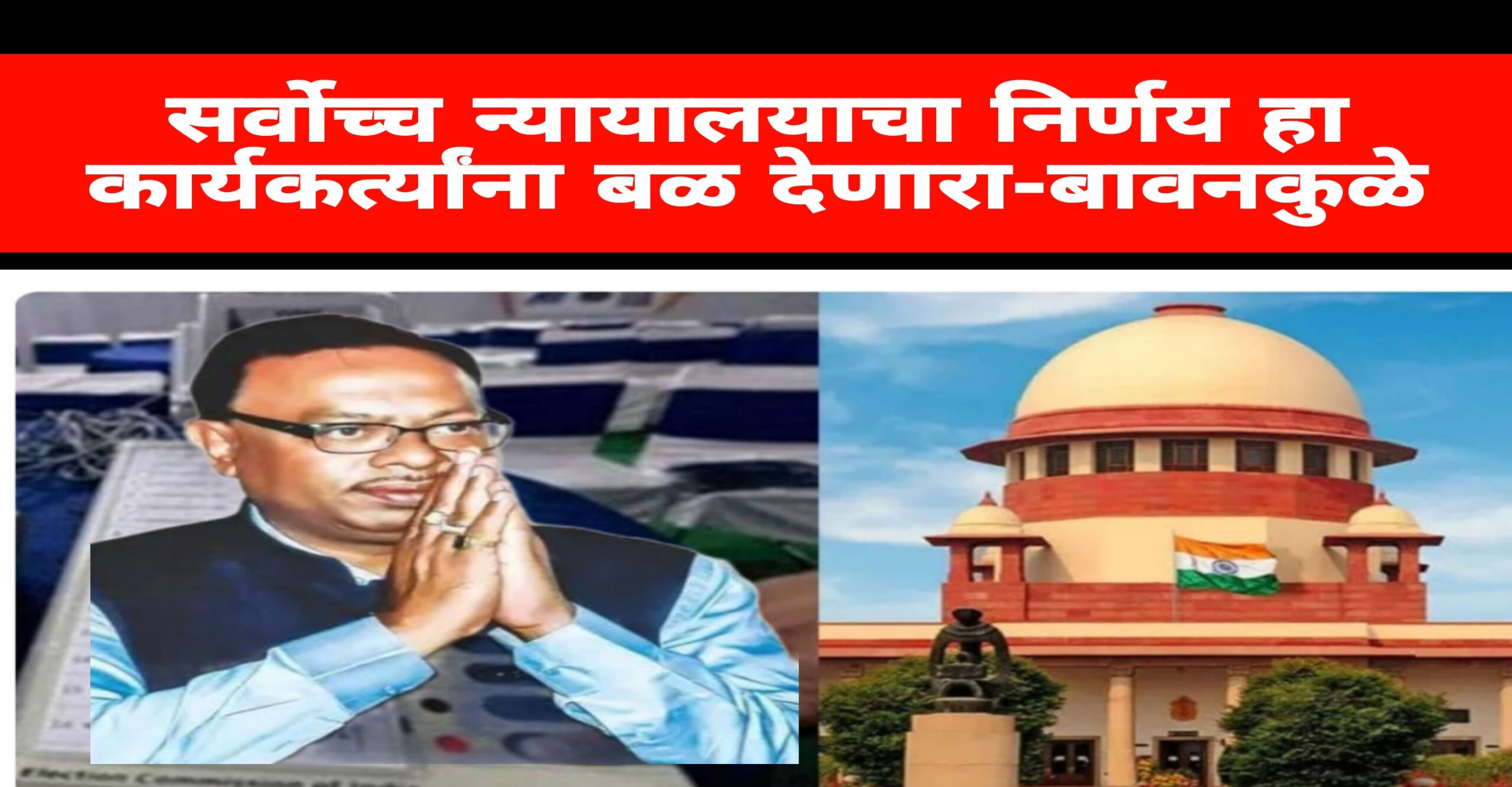 सर्वोच्च न्यायालयाचा निर्णय कार्यकर्त्यांना बळ देणारा ; स्थानिक स्वराज्य संस्थांच्या निवडणुकांमुळे विकासाला गती मिळणार-बावनकुळे