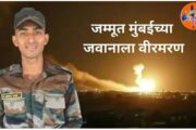 पाकिस्तानच्या गोळीबारात 2 वीर सैनिक झाले शहीद,मुंबई तील मुरली नाईक व हरयाणा चे दिनेश शर्मा यांना आले वीरमरण
