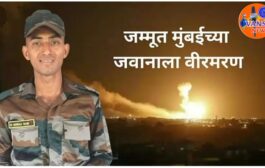 पाकिस्तानच्या गोळीबारात 2 वीर सैनिक झाले शहीद,मुंबई तील मुरली नाईक व हरयाणा चे दिनेश शर्मा यांना आले वीरमरण