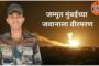 पाकिस्तानच्या गोळीबारात 2 वीर सैनिक झाले शहीद,मुंबई तील मुरली नाईक व हरयाणा चे दिनेश शर्मा यांना आले वीरमरण