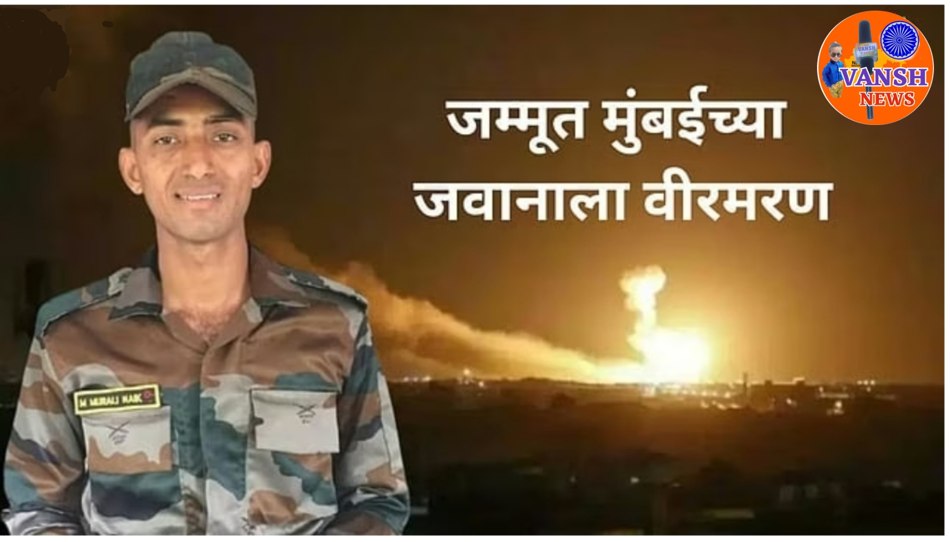 पाकिस्तानच्या गोळीबारात 2 वीर सैनिक झाले शहीद,मुंबई तील मुरली नाईक व हरयाणा चे दिनेश शर्मा यांना आले वीरमरण