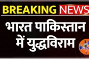 भारत पाकिस्तान कि युद्धविराम कि होगी जल्द घोषणा, बन रही आम सहमती