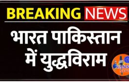 भारत पाकिस्तान कि युद्धविराम कि होगी जल्द घोषणा, बन रही आम सहमती