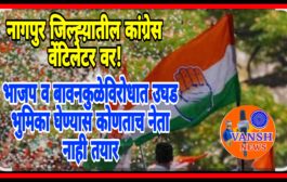 नागपुर जिल्ह्यातील कांग्रेस झोपली कि झोपवली? कांग्रेसला लागली घरघर…!