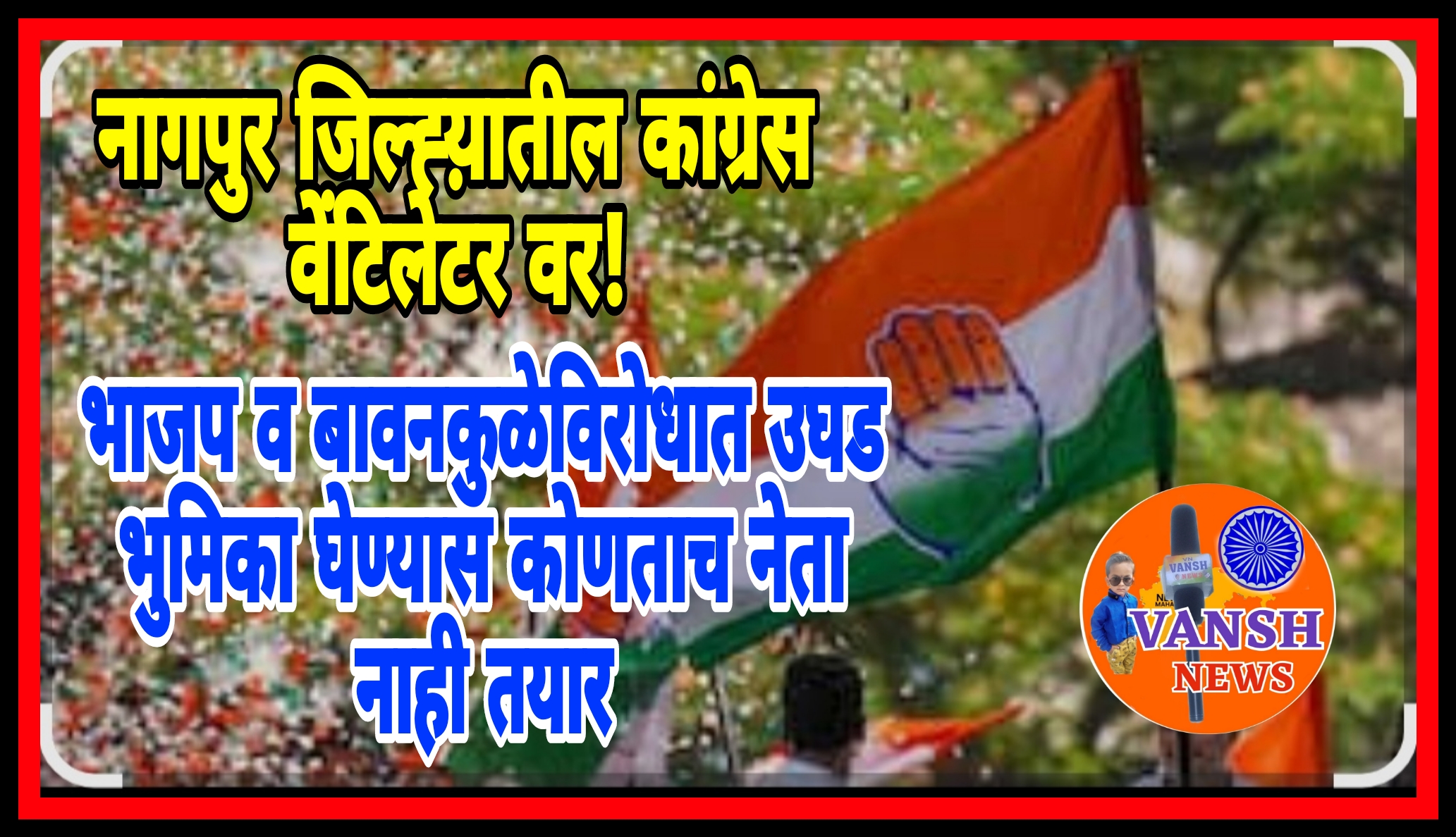 नागपुर जिल्ह्यातील कांग्रेस झोपली कि झोपवली? कांग्रेसला लागली घरघर…!