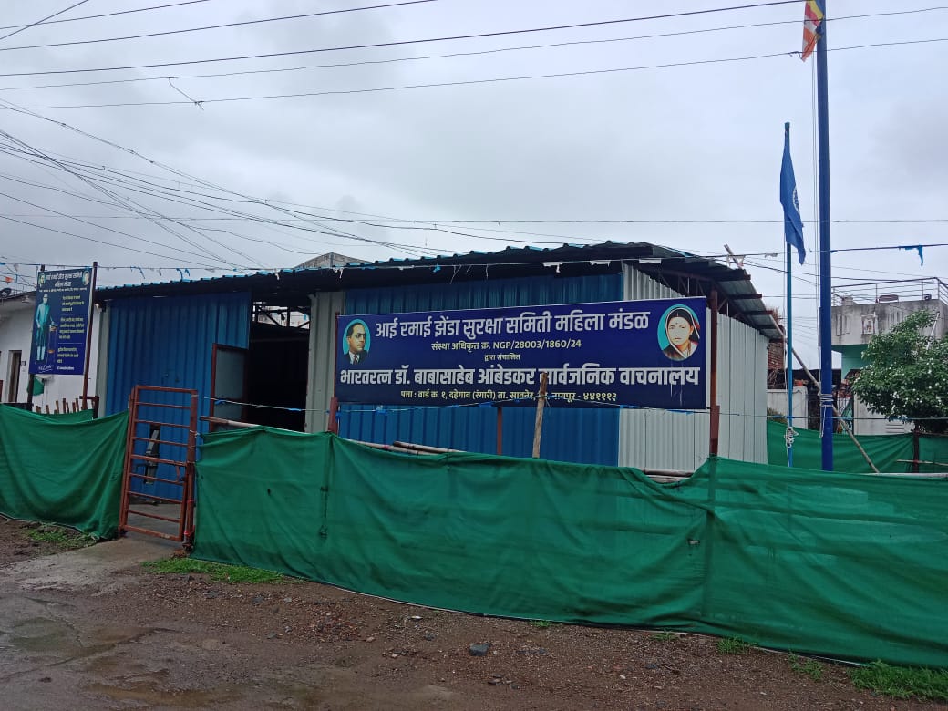 महसुलमंत्री चा आदेश डावलुन दहेगाव (रं). येथील डॉ. बाबासाहेब आंबेडकर सार्वजनिक वाचनालय आज तहसिलदार तोडणार?