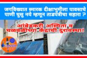 जगविख्यात आंबेडकरी स्मारक दीक्षाभुमीला ताडपत्रीचा सहारा ?