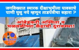 जगविख्यात आंबेडकरी स्मारक दीक्षाभुमीला ताडपत्रीचा सहारा ?