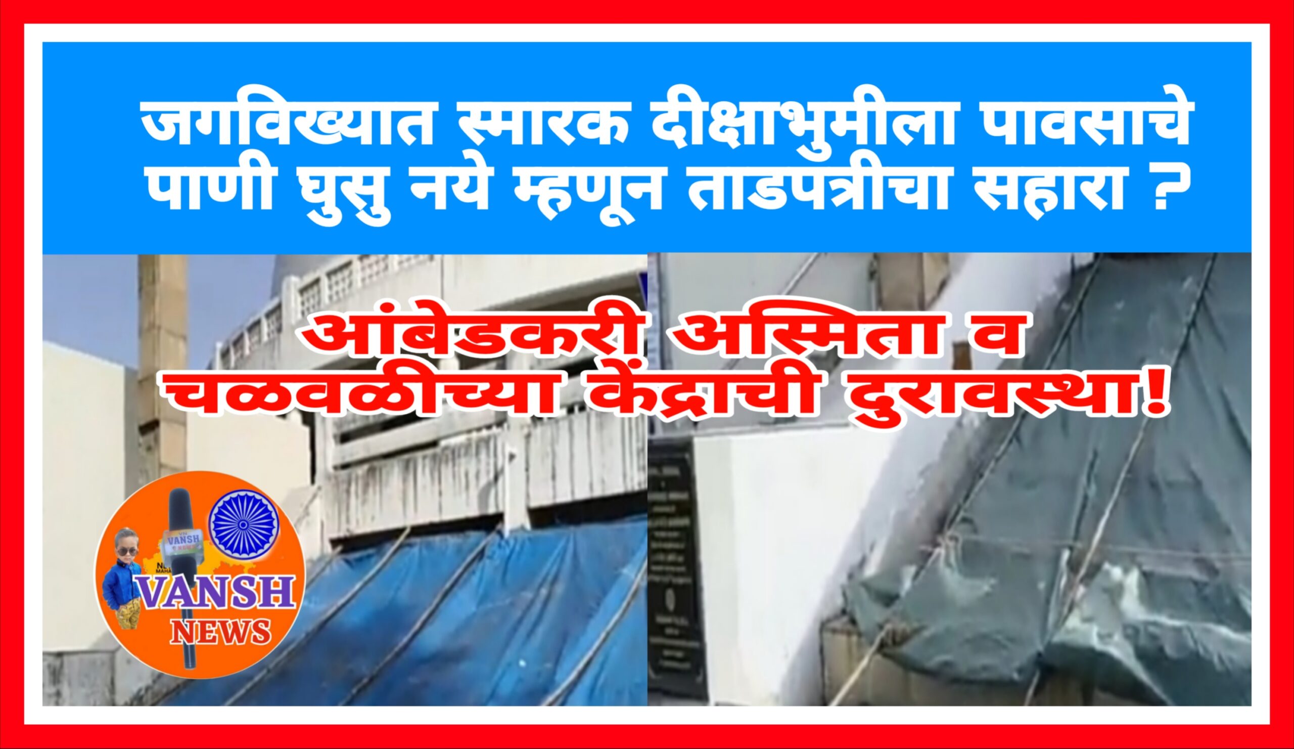 जगविख्यात आंबेडकरी स्मारक दीक्षाभुमीला ताडपत्रीचा सहारा ?