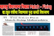 महाराष्ट्र विधानसभा निवडणुकीच्या निकालात 