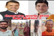 धानाचा बोनस न मिळाल्याने शेतकरी सरकारवर संतापले; तीव्र नाराजी