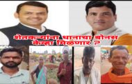 धानाचा बोनस न मिळाल्याने शेतकरी सरकारवर संतापले; तीव्र नाराजी