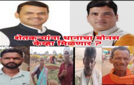धानाचा बोनस न मिळाल्याने शेतकरी सरकारवर संतापले; तीव्र नाराजी