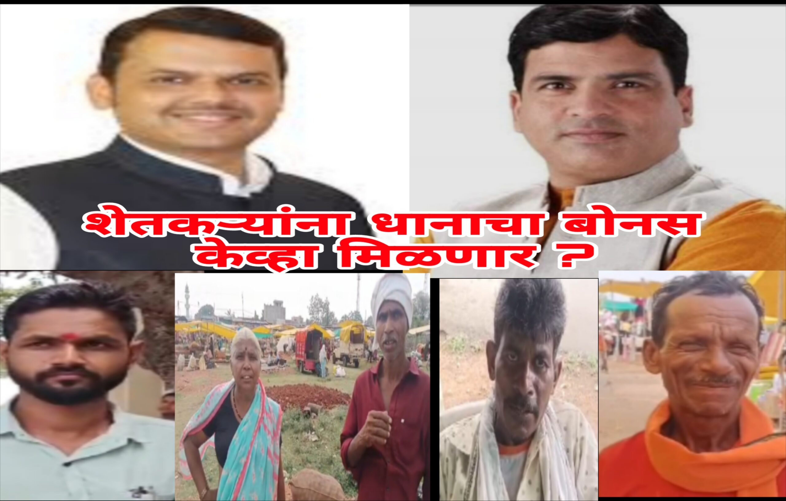 धानाचा बोनस न मिळाल्याने शेतकरी सरकारवर संतापले; तीव्र नाराजी