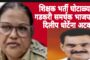 नागपुर-शिक्षण भर्ती घोटाळ्यात मोठी कारवाई,विठ्ठल रुक्मिणी शिक्षण संस्थेचे अध्यक्ष व भाजप नेते गडकरी समर्थक दिलीप धोटेंना अटक