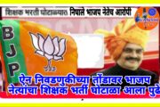 बोगस शालार्थ आयडी घोटाळ्यात भाजप नेतेच अडकले! बोगस शालार्थ आयडी असणारे 2700 शिक्षक एसआयटी च्या रडारवर!